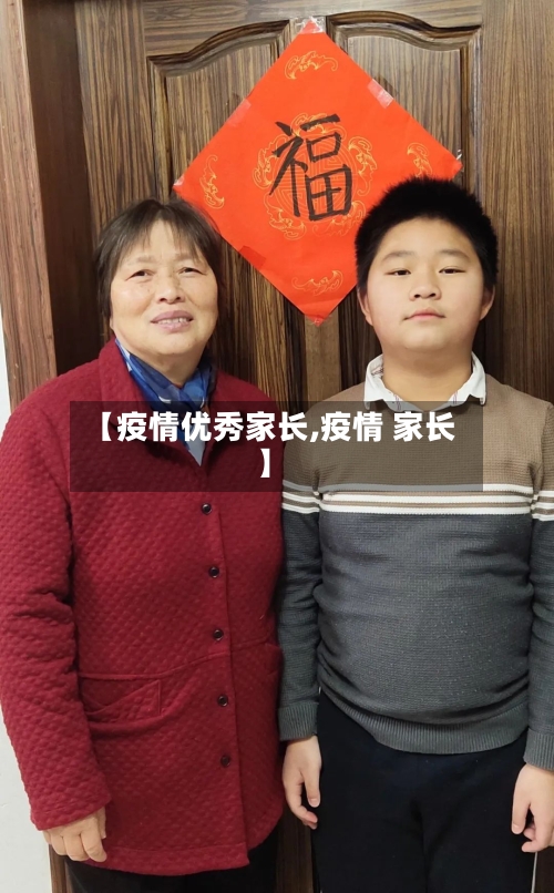 【疫情优秀家长,疫情 家长】