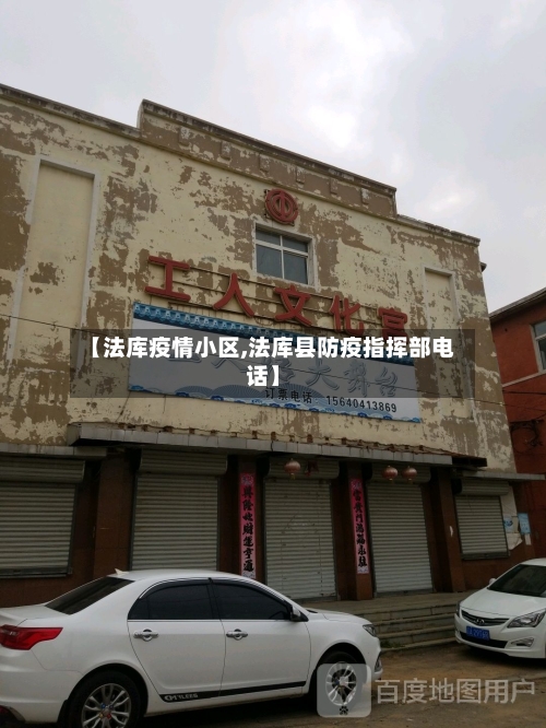 【法库疫情小区,法库县防疫指挥部电话】