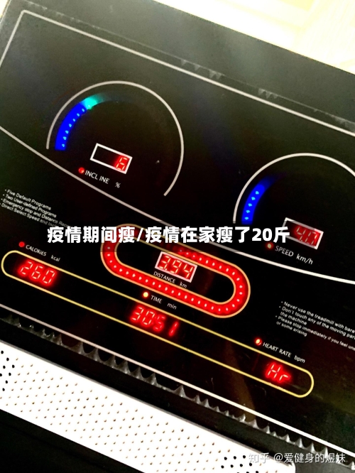 疫情期间瘦/疫情在家瘦了20斤