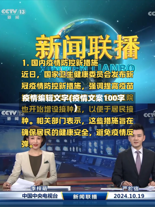 疫情编辑文字(疫情文案100字)