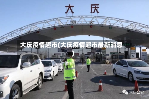 大庆疫情超市(大庆疫情超市最新消息)