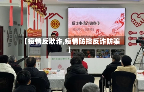 【疫情反欺诈,疫情防控反诈防骗】