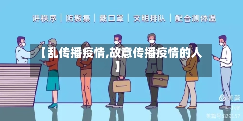 【乱传播疫情,故意传播疫情的人】