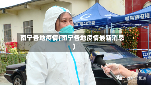 南宁各地疫情(南宁各地疫情最新消息)