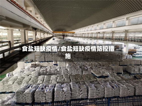食盐短缺疫情/食盐短缺疫情防控措施