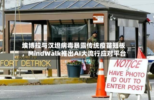 埃博拉与汉坦病毒暴露传统疫苗短板，MindWalk推出AI大流行应对平台