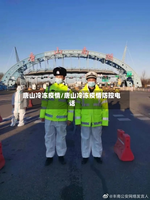 唐山冷冻疫情/唐山冷冻疫情防控电话