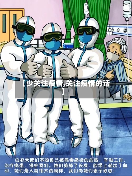 【少关注疫情,关注疫情的话】