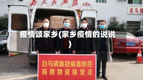 疫情颂家乡(家乡疫情的说说)