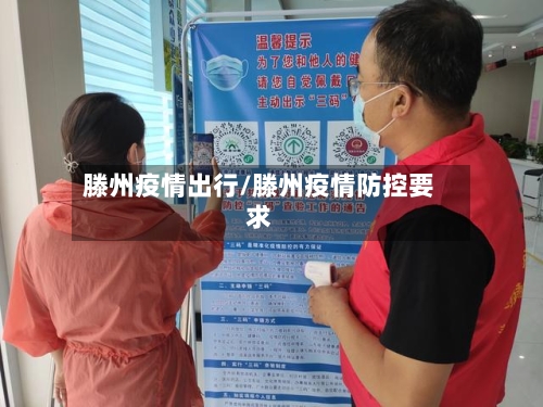 滕州疫情出行/滕州疫情防控要求