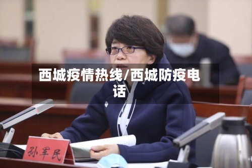 西城疫情热线/西城防疫电话