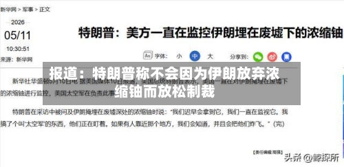 报道：特朗普称不会因为伊朗放弃浓缩铀而放松制裁