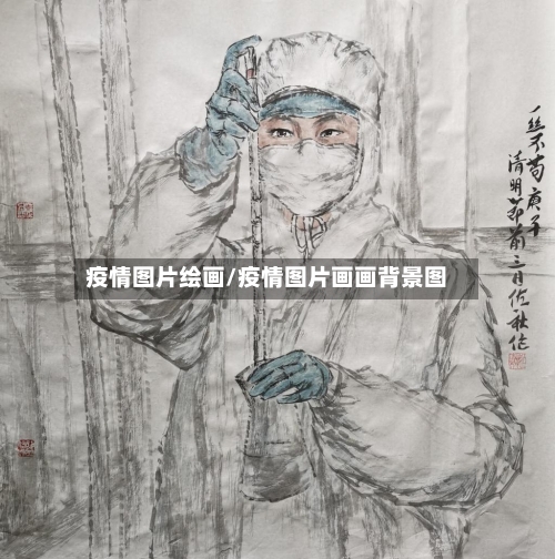 疫情图片绘画/疫情图片画画背景图