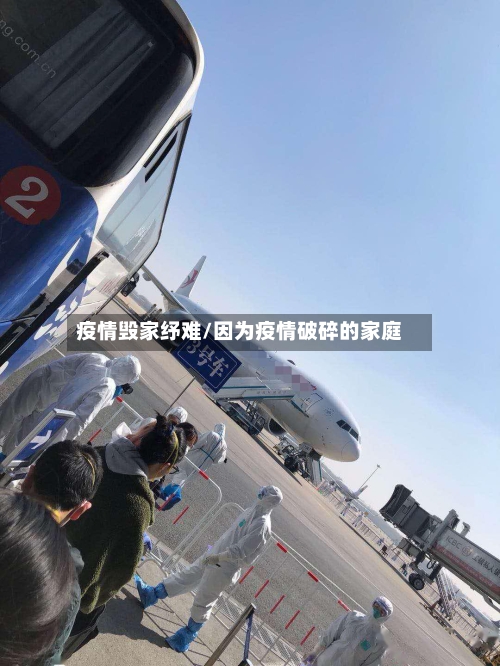 疫情毁家纾难/因为疫情破碎的家庭