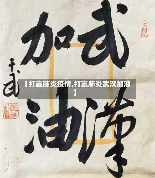 【打赢肺炎疫情,打赢肺炎武汉加油】