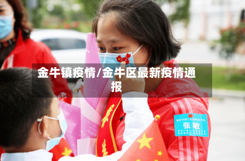 金牛镇疫情/金牛区最新疫情通报