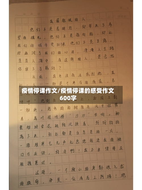 疫情停课作文/疫情停课的感受作文600字