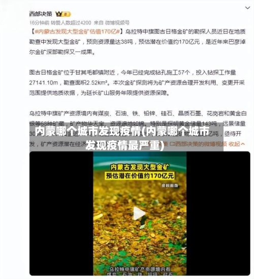 内蒙哪个城市发现疫情(内蒙哪个城市发现疫情最严重)
