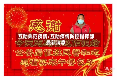 互助典范疫情/互助疫情防控指挥部最新消息