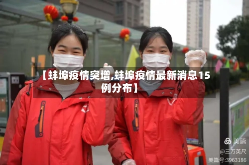 【蚌埠疫情突增,蚌埠疫情最新消息15例分布】