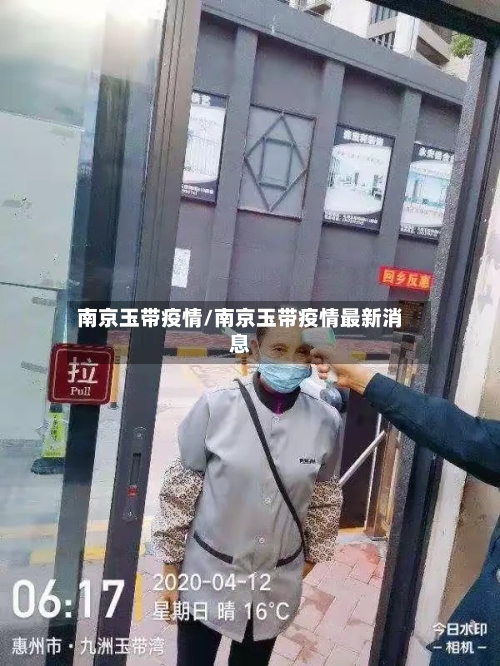 南京玉带疫情/南京玉带疫情最新消息