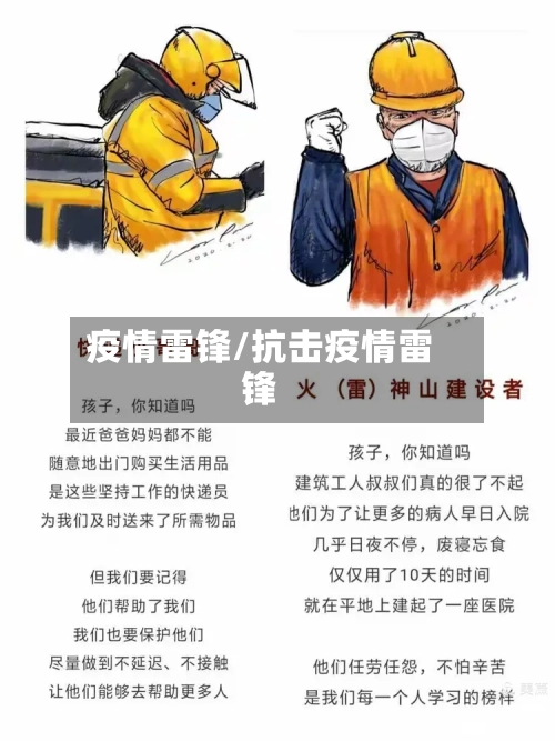 疫情雷锋/抗击疫情雷锋