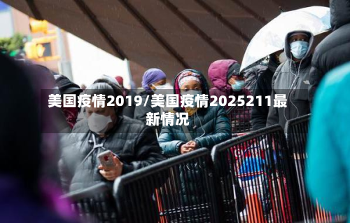 美国疫情2019/美国疫情2025211最新情况