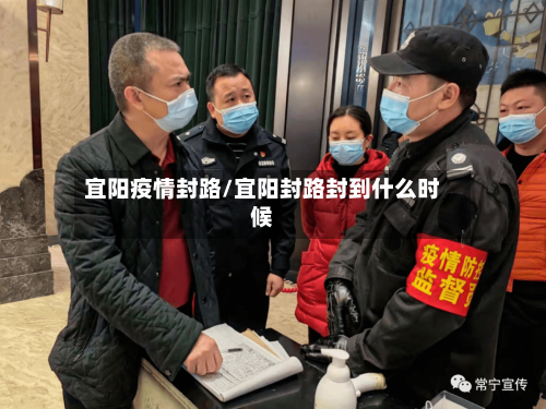 宜阳疫情封路/宜阳封路封到什么时候