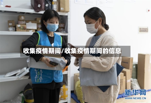 收集疫情期间/收集疫情期间的信息