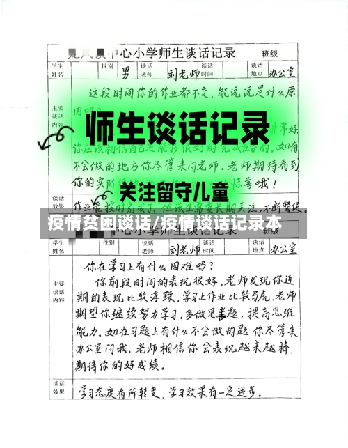 疫情贫困谈话/疫情谈话记录本