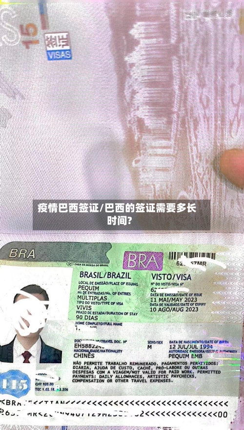 疫情巴西签证/巴西的签证需要多长时间?