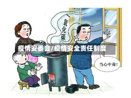 疫情安委会/疫情安全责任制度