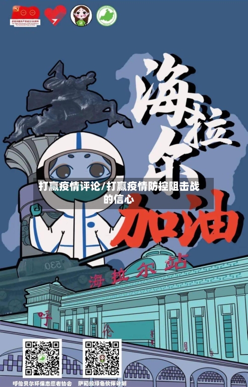 打赢疫情评论/打赢疫情防控阻击战的信心