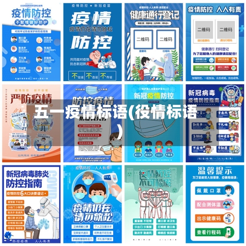 五一疫情标语(役情标语)