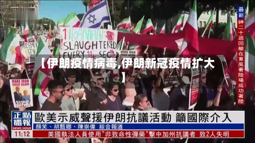 【伊朗疫情病毒,伊朗新冠疫情扩大】