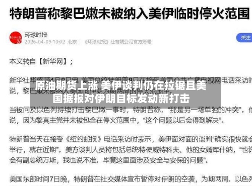 原油期货上涨 美伊谈判仍在拉锯且美国据报对伊朗目标发动新打击