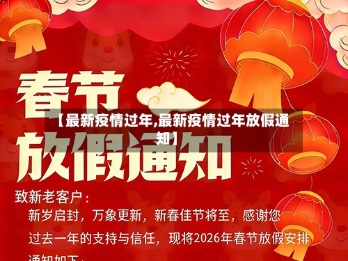 【最新疫情过年,最新疫情过年放假通知】