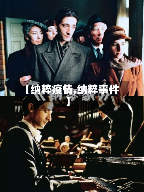 【纳粹疫情,纳粹事件】