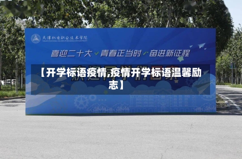 【开学标语疫情,疫情开学标语温馨励志】