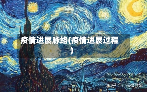 疫情进展脉络(疫情进展过程)