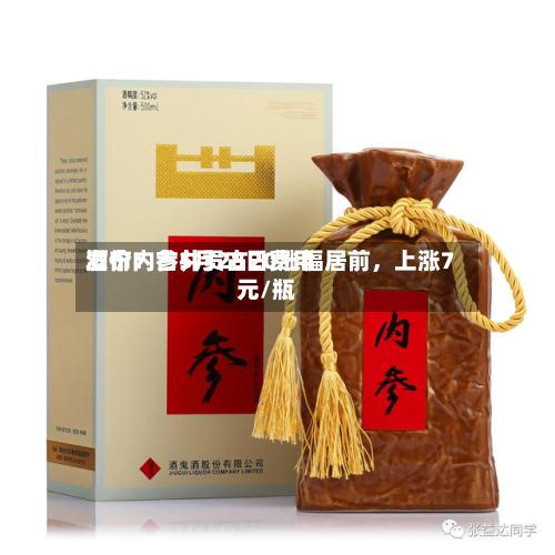 酒价内参5月28日费用
发布:古井贡古20涨幅居前,上涨7元/瓶
