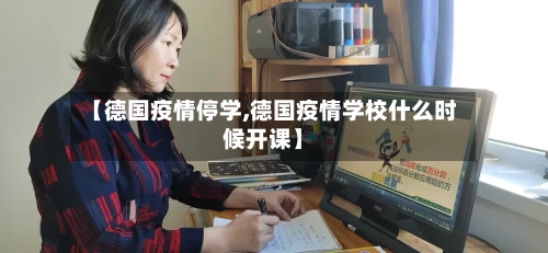 【德国疫情停学,德国疫情学校什么时候开课】