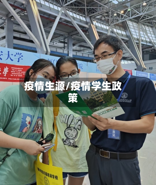 疫情生源/疫情学生政策