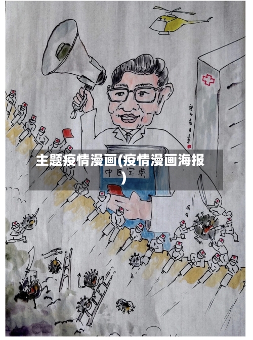 主题疫情漫画(疫情漫画海报)