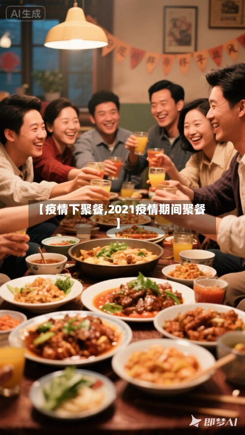 【疫情下聚餐,2021疫情期间聚餐】