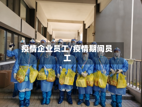 疫情企业员工/疫情期间员工