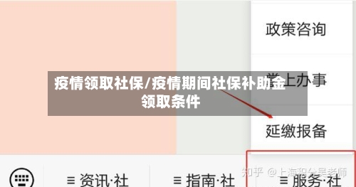 疫情领取社保/疫情期间社保补助金领取条件