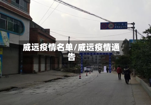 威远疫情名单/威远疫情通告
