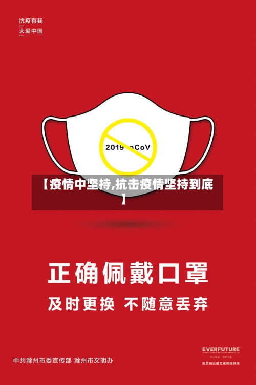 【疫情中坚持,抗击疫情坚持到底】