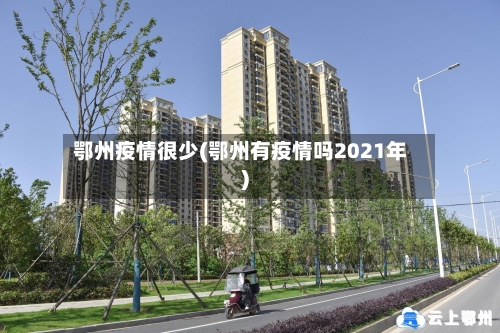 鄂州疫情很少(鄂州有疫情吗2021年)